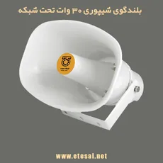 بلندگوی شیپوری 30 وات تحت شبکه مدل ES-C1016